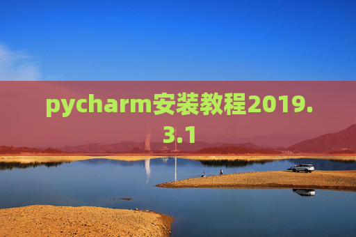 pycharm安装教程2019.3.1